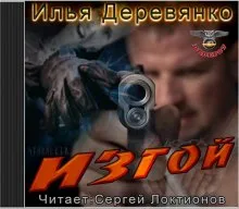 Изгой - Илья Деревянко - Серии Аудиокниг 🔊 Цикл Аудиокниг 🆓 Литрес 100% Бесплатно