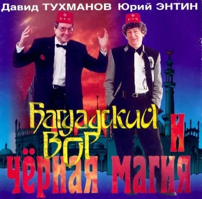 Багдадский вор и черная магия - Давид Тухманов, Юрий Энтин - Серии Аудиокниг 🔊 Цикл Аудиокниг 🆓 Литрес 100% Бесплатно