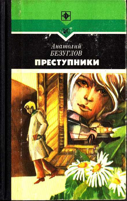 Преступники - Анатолий Безуглов - Серии Аудиокниг 🔊 Цикл Аудиокниг 🆓 Литрес 100% Бесплатно