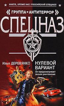 Нулевой вариант - Илья Деревянко - Серии Аудиокниг 🔊 Цикл Аудиокниг 🆓 Литрес 100% Бесплатно