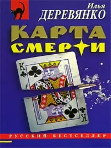 Карта смерти - Илья Деревянко - Серии Аудиокниг 🔊 Цикл Аудиокниг 🆓 Литрес 100% Бесплатно