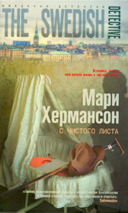 С чистого листа - Мари Хермансон - Серии Аудиокниг 🔊 Цикл Аудиокниг 🆓 Литрес 100% Бесплатно
