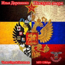 Поступь зверя - Илья Деревянко - Серии Аудиокниг 🔊 Цикл Аудиокниг 🆓 Литрес 100% Бесплатно