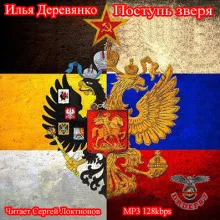 Поступь зверя - Илья Деревянко - Серии Аудиокниг 🔊 Цикл Аудиокниг 🆓 Литрес 100% Бесплатно
