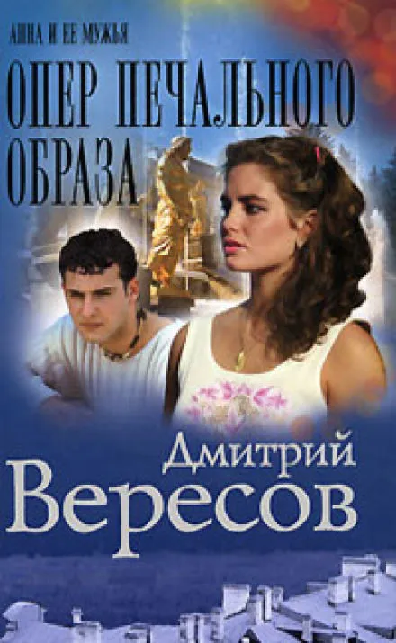Опер печального образа - Дмитрий Вересов - Серии Аудиокниг 🔊 Цикл Аудиокниг 🆓 Литрес 100% Бесплатно