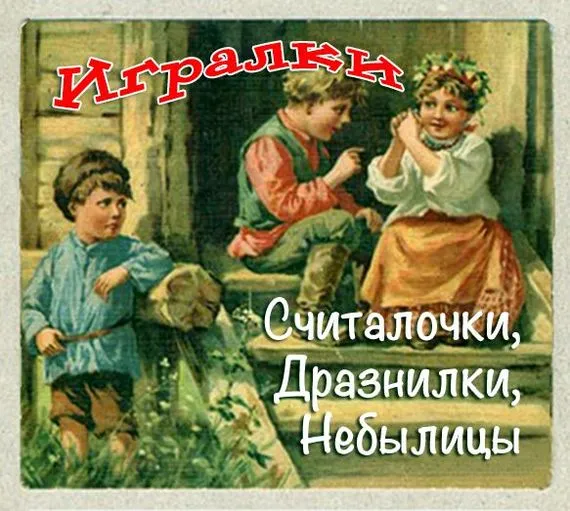 Игралки. Считалочки. Дразнилки. Небылицы. Сказки - Серии Аудиокниг 🔊 Цикл Аудиокниг 🆓 Литрес 100% Бесплатно