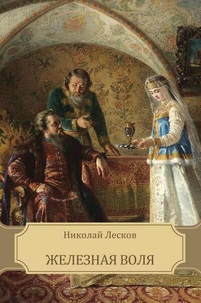 Железная воля - Николай Лесков - Серии Аудиокниг 🔊 Цикл Аудиокниг 🆓 Литрес 100% Бесплатно