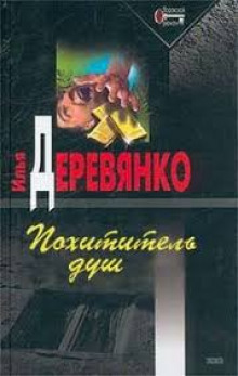 Похититель душ - Илья Деревянко - Серии Аудиокниг 🔊 Цикл Аудиокниг 🆓 Литрес 100% Бесплатно
