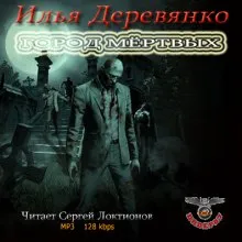 Город мёртвых - Илья Деревянко - Серии Аудиокниг 🔊 Цикл Аудиокниг 🆓 Литрес 100% Бесплатно