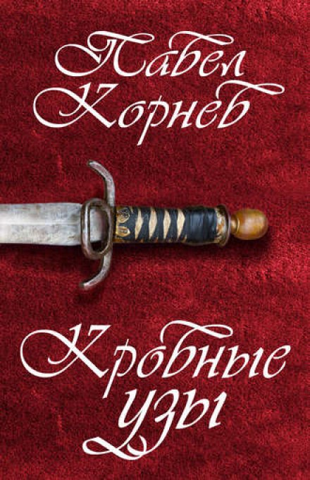 Кровные узы - Павел Корнев - Серии Аудиокниг 🔊 Цикл Аудиокниг 🆓 Литрес 100% Бесплатно