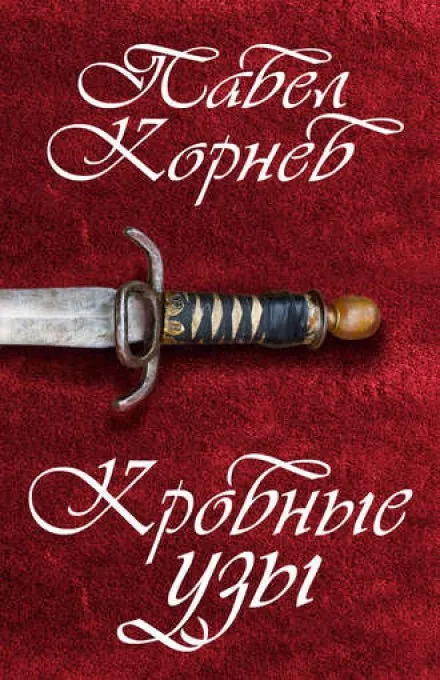 Кровные узы - Павел Корнев - Серии Аудиокниг 🔊 Цикл Аудиокниг 🆓 Литрес 100% Бесплатно