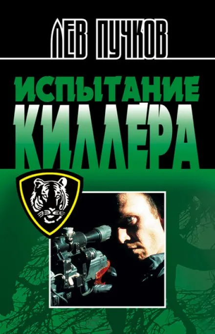Испытание киллера - Лев Пучков - Серии Аудиокниг 🔊 Цикл Аудиокниг 🆓 Литрес 100% Бесплатно