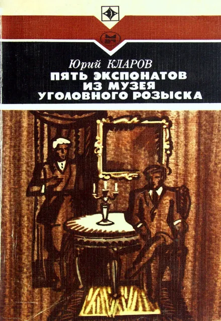 Пять экспонатов из музея уголовного розыска - Юрий Кларов - Серии Аудиокниг 🔊 Цикл Аудиокниг 🆓 Литрес 100% Бесплатно