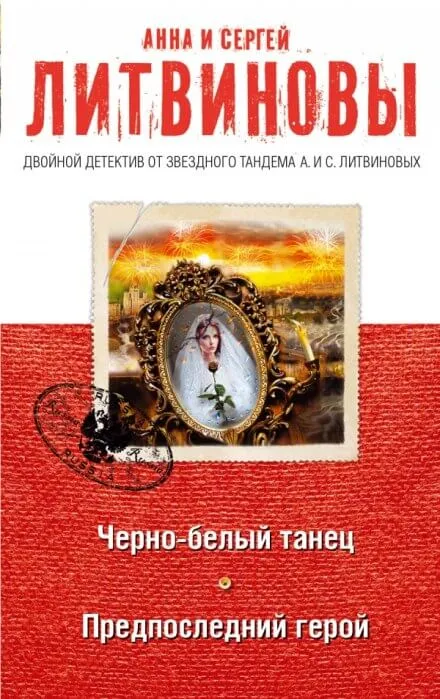 Предпоследний герой - Анна Литвинова, Сергей Литвинов - Серии Аудиокниг 🔊 Цикл Аудиокниг 🆓 Литрес 100% Бесплатно