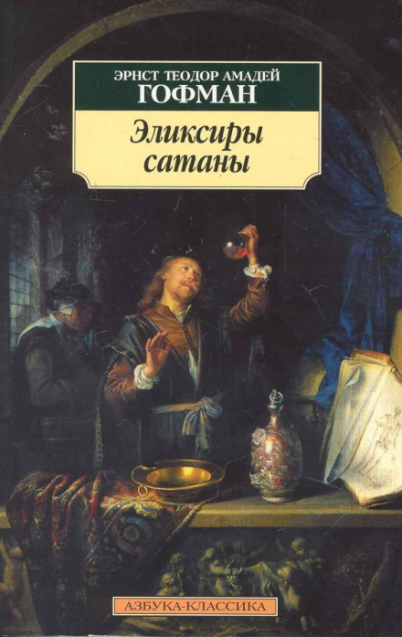 Эликсиры сатаны - Эрнст Гофман - Серии Аудиокниг 🔊 Цикл Аудиокниг 🆓 Литрес 100% Бесплатно