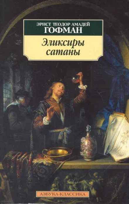 Эликсиры сатаны - Эрнст Гофман - Серии Аудиокниг 🔊 Цикл Аудиокниг 🆓 Литрес 100% Бесплатно