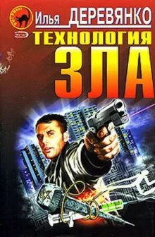 Технология зла - Илья Деревянко - Серии Аудиокниг 🔊 Цикл Аудиокниг 🆓 Литрес 100% Бесплатно