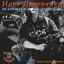 Изнанка террора - Илья Деревянко - Серии Аудиокниг 🔊 Цикл Аудиокниг 🆓 Литрес 100% Бесплатно