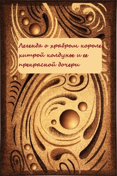 Легенда о храбром короле, хитрой колдунье и ее прекрасной дочери - Серии Аудиокниг 🔊 Цикл Аудиокниг 🆓 Литрес 100% Бесплатно