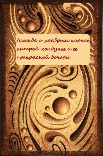Легенда о храбром короле, хитрой колдунье и ее прекрасной дочери - Серии Аудиокниг 🔊 Цикл Аудиокниг 🆓 Литрес 100% Бесплатно