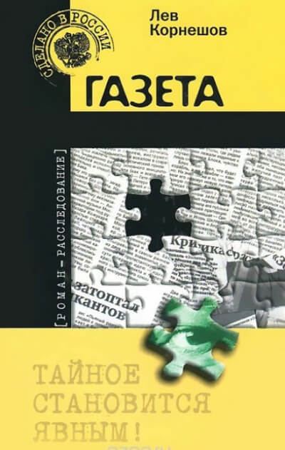 Газета - Лев Корнешов - Серии Аудиокниг 🔊 Цикл Аудиокниг 🆓 Литрес 100% Бесплатно