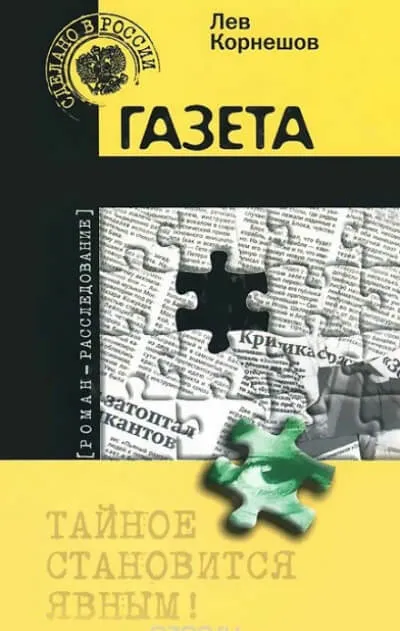 Газета - Лев Корнешов - Серии Аудиокниг 🔊 Цикл Аудиокниг 🆓 Литрес 100% Бесплатно