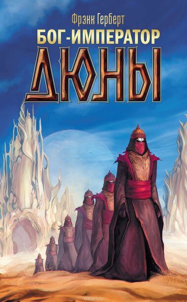Бог-Император Дюны - Фрэнк Херберт - Серии Аудиокниг 🔊 Цикл Аудиокниг 🆓 Литрес 100% Бесплатно