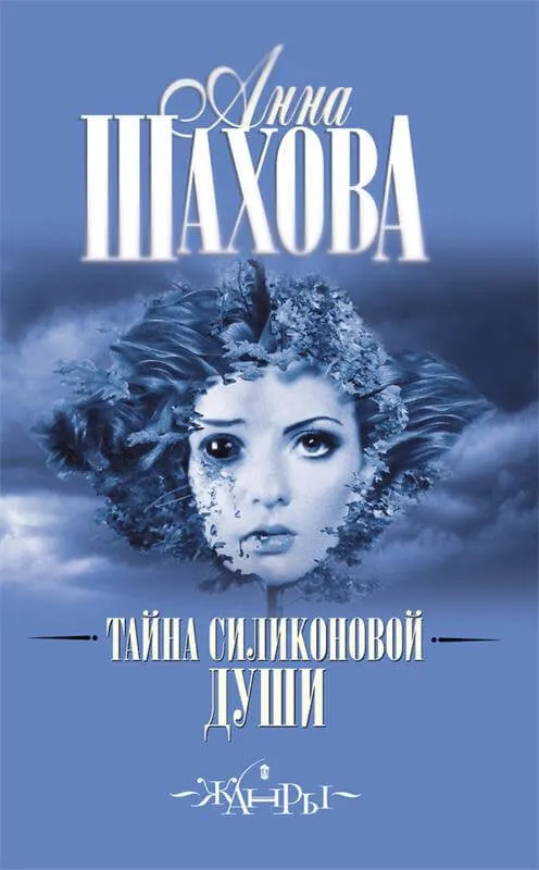 Тайна силиконовой души - Анна Шахова - Серии Аудиокниг 🔊 Цикл Аудиокниг 🆓 Литрес 100% Бесплатно