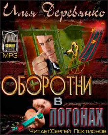 Оборотни в погонах - Илья Деревянко - Серии Аудиокниг 🔊 Цикл Аудиокниг 🆓 Литрес 100% Бесплатно