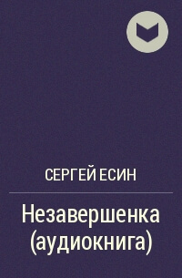 Незавершенка - Сергей Есин - Серии Аудиокниг 🔊 Цикл Аудиокниг 🆓 Литрес 100% Бесплатно