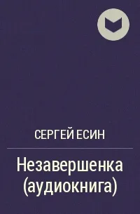 Незавершенка - Сергей Есин - Серии Аудиокниг 🔊 Цикл Аудиокниг 🆓 Литрес 100% Бесплатно