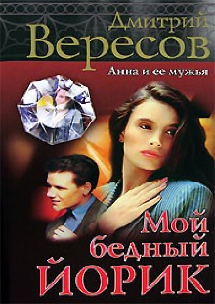 Мой бедный Йорик - Дмитрий Вересов - Серии Аудиокниг 🔊 Цикл Аудиокниг 🆓 Литрес 100% Бесплатно