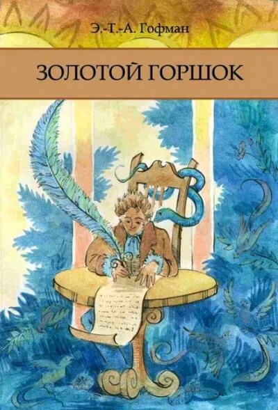 Золотой Горшок - Эрнст Гофман - Серии Аудиокниг 🔊 Цикл Аудиокниг 🆓 Литрес 100% Бесплатно
