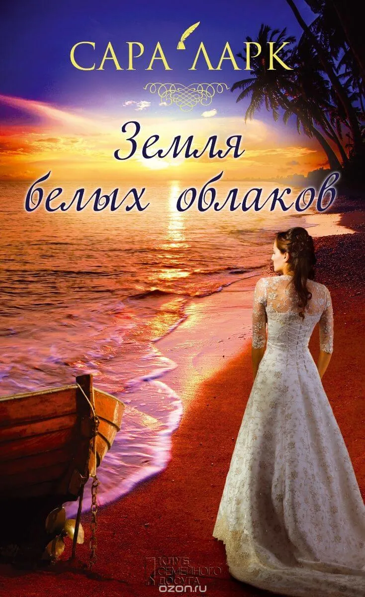 Земля белых облаков - Сара Ларк - Серии Аудиокниг 🔊 Цикл Аудиокниг 🆓 Литрес 100% Бесплатно