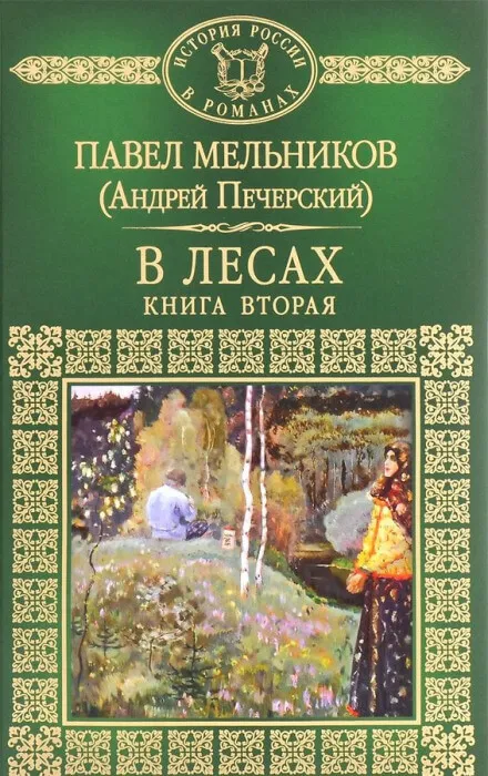В лесах. Книга вторая - Андрей Печерский - Серии Аудиокниг 🔊 Цикл Аудиокниг 🆓 Литрес 100% Бесплатно