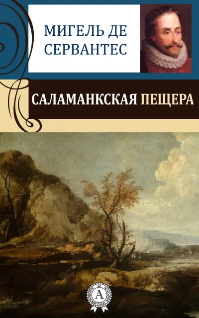 Саламанская пещера - Мигель Сервантес - Серии Аудиокниг 🔊 Цикл Аудиокниг 🆓 Литрес 100% Бесплатно