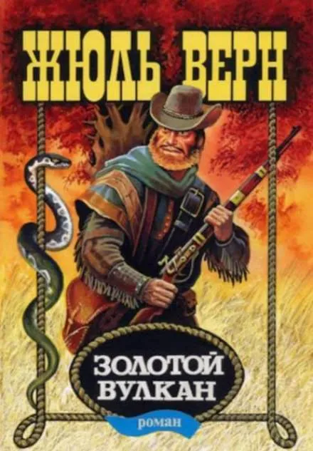 Золотой вулкан - Жюль Верн - Серии Аудиокниг 🔊 Цикл Аудиокниг 🆓 Литрес 100% Бесплатно