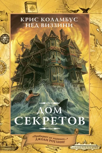Дом секретов - Крис Коламбус, Нэд Виззини - Серии Аудиокниг 🔊 Цикл Аудиокниг 🆓 Литрес 100% Бесплатно