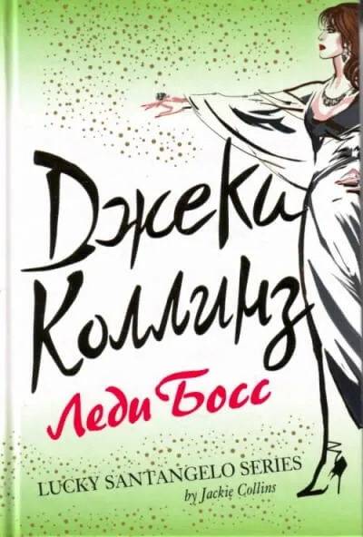 Леди Босс - Джеки Коллинз - Серии Аудиокниг 🔊 Цикл Аудиокниг 🆓 Литрес 100% Бесплатно