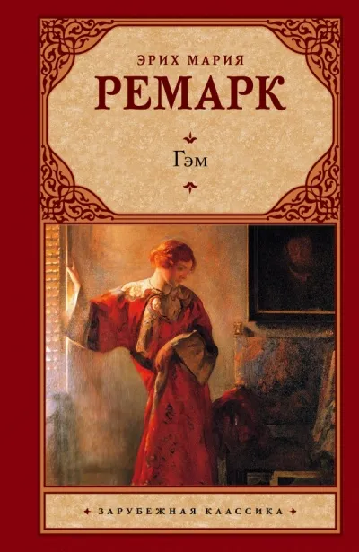 Гэм - Эрих Мария Ремарк - Серии Аудиокниг 🔊 Цикл Аудиокниг 🆓 Литрес 100% Бесплатно