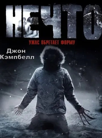 Нечто - Джон Кэмпбелл - Серии Аудиокниг 🔊 Цикл Аудиокниг 🆓 Литрес 100% Бесплатно