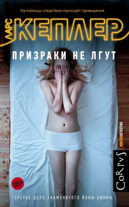 Призраки не лгут - Ларс Кеплер - Серии Аудиокниг 🔊 Цикл Аудиокниг 🆓 Литрес 100% Бесплатно