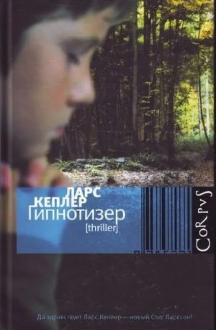 Гипнотизёр - Ларс Кеплер - Серии Аудиокниг 🔊 Цикл Аудиокниг 🆓 Литрес 100% Бесплатно