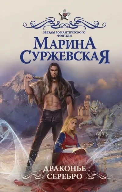 Драконье серебро - Марина Суржевская - Серии Аудиокниг 🔊 Цикл Аудиокниг 🆓 Литрес 100% Бесплатно