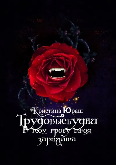 В том гробу твоя зарплата. Трудовые будни - Кристина Юраш - Серии Аудиокниг 🔊 Цикл Аудиокниг 🆓 Литрес 100% Бесплатно
