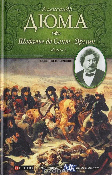 Шевалье де Сент-Эрмин. Книга 2 - Александр Дюма - Серии Аудиокниг 🔊 Цикл Аудиокниг 🆓 Литрес 100% Бесплатно