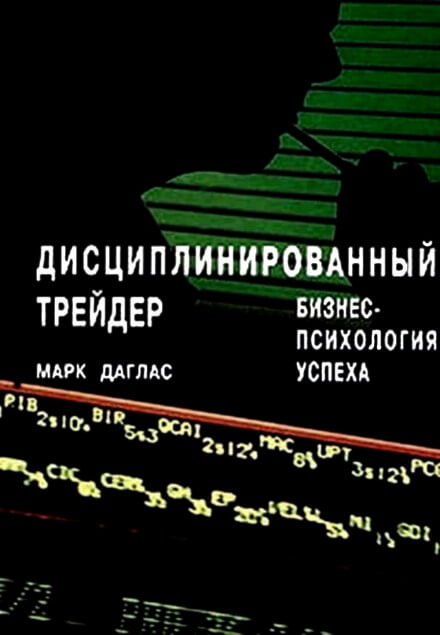 Дисциплинированный трейдер. Бизнес-психология успеха - Марк Даглас - Серии Аудиокниг 🔊 Цикл Аудиокниг 🆓 Литрес 100% Бесплатно
