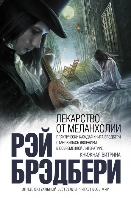 Лекарство от меланхолии. Рассказы - Рэй Брэдбери - Серии Аудиокниг 🔊 Цикл Аудиокниг 🆓 Литрес 100% Бесплатно
