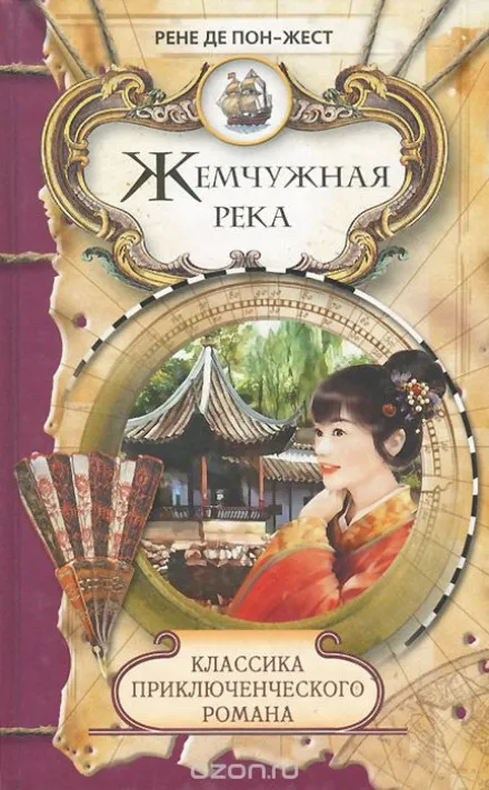 Жемчужная река - Рене де Пон-Жест - Серии Аудиокниг 🔊 Цикл Аудиокниг 🆓 Литрес 100% Бесплатно