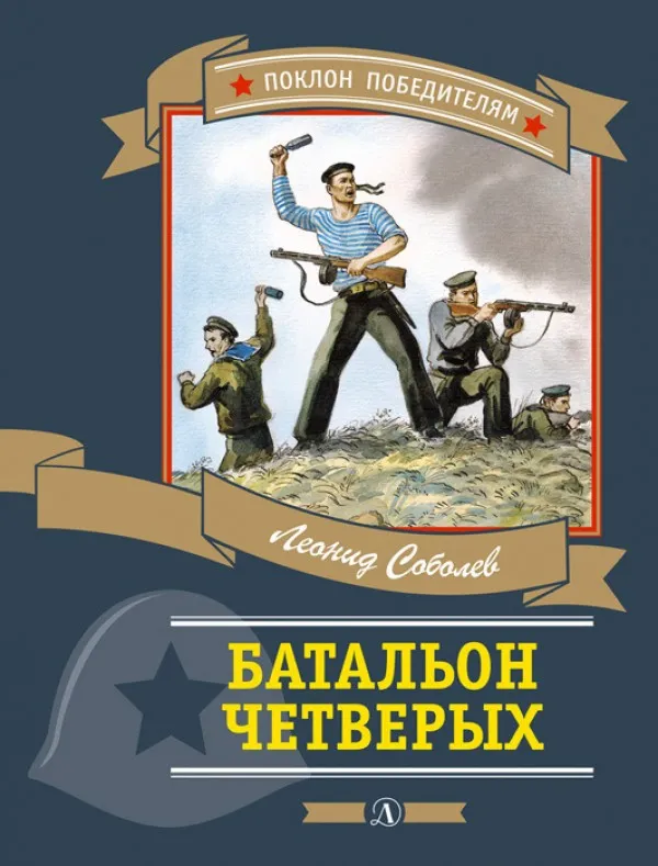 Батальон четверых - Леонид Соболев - Серии Аудиокниг 🔊 Цикл Аудиокниг 🆓 Литрес 100% Бесплатно